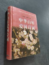 中華百年愛(ài)國(guó)詩(shī)詞