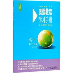 奥数教程（第七版）学习手册·高中第三分册