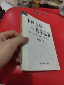 中西文学与哲学宗教：兼评刘小枫以基督教对中国人的归化