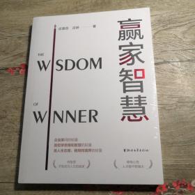 赢家智慧（全新未拆封）