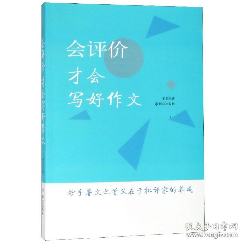 新华正版 会评价.才会写好作文 王艾 9787501458769 群众出版社 2019-01-01