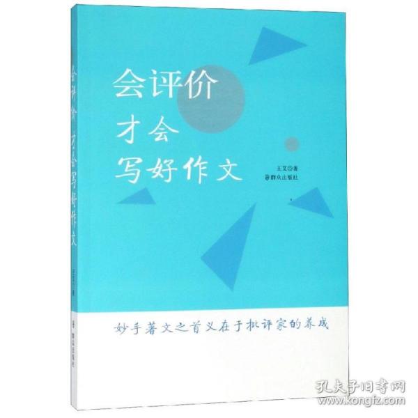 新华正版 会评价.才会写好作文 王艾 9787501458769 群众出版社 2019-01-01