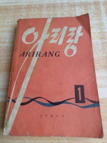 阿里郎第1期（朝鲜文）아리랑제1기