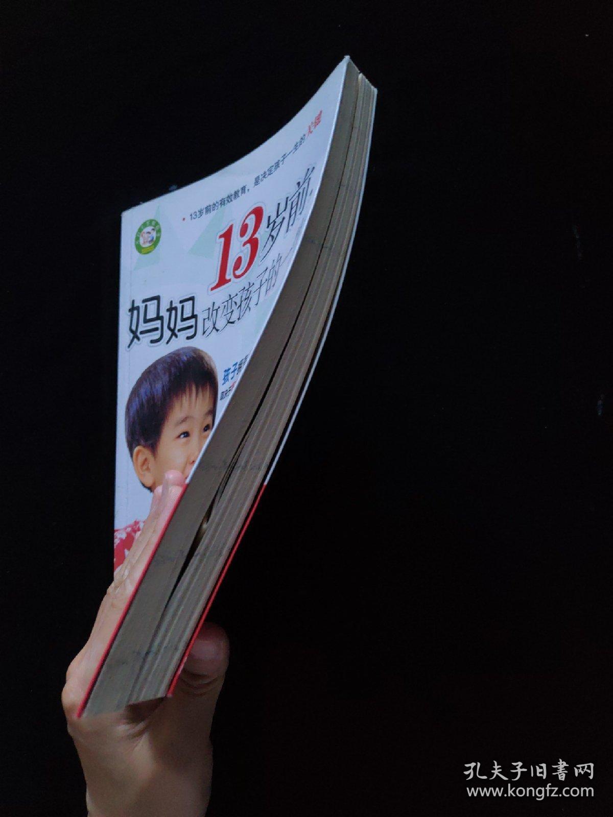 13岁前，妈妈改变孩子的一生