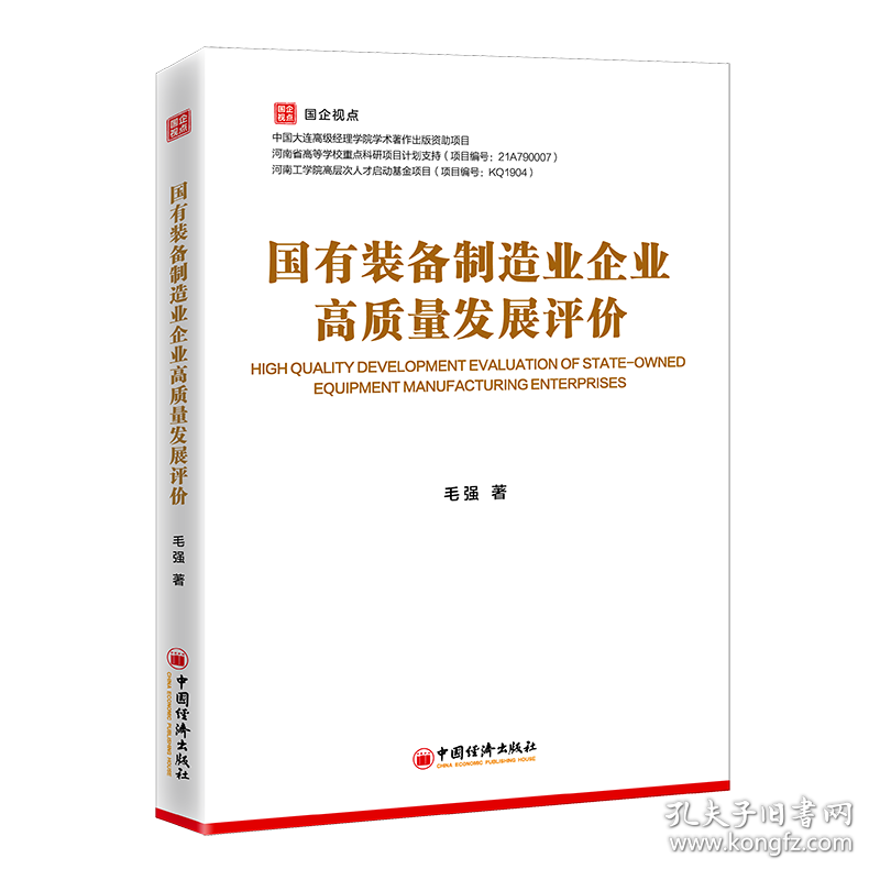 新华正版 国有装备制造业企业高质量发展评价 毛强 著 9787513670708 中国经济出版社