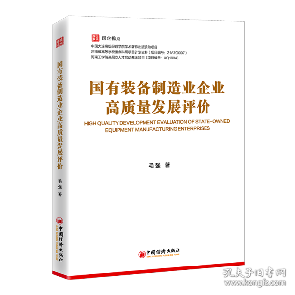 新华正版 国有装备制造业企业高质量发展评价 毛强 著 9787513670708 中国经济出版社