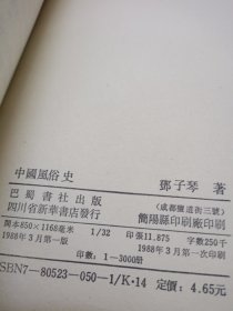 《中国风俗史》