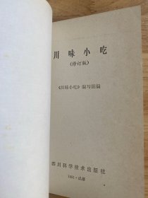 川味小吃（四川科学技术版）