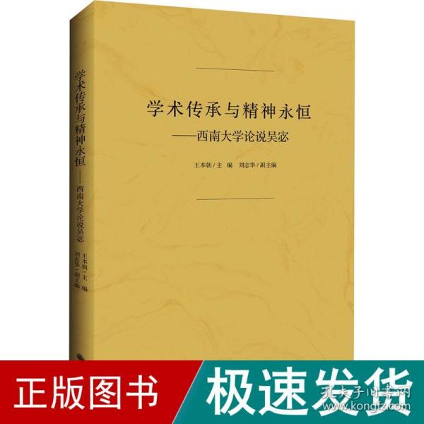 学术传承与精神永恒：西南大学论说吴宓