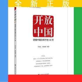开放中国：读懂中国改革开放40年