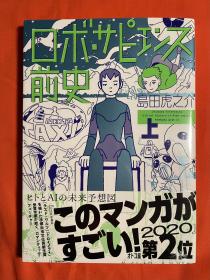 ロボ・サピエンス前史（上）岛田虎之介