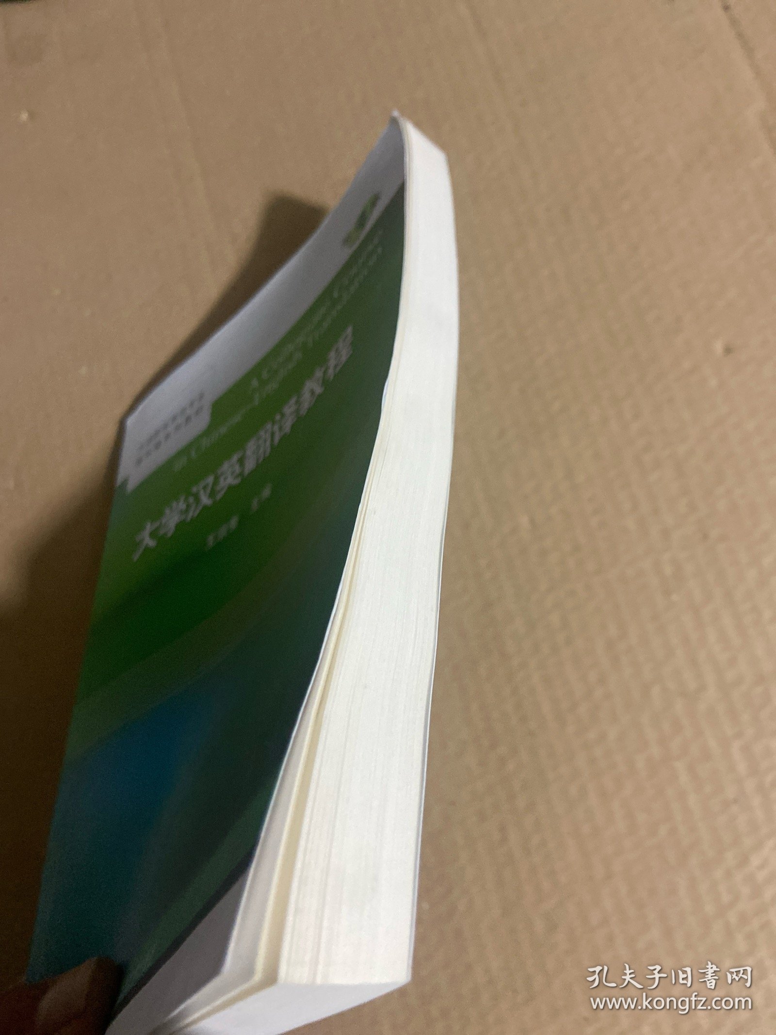 大学汉英翻译教程