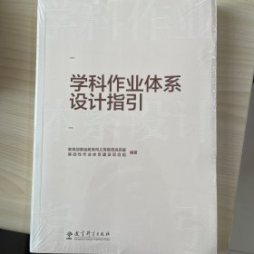 学科作业体系设计指引（重点回应学科作业设计备受关注的10大问题，提供义务教育阶段8个学科的作业设计指导）