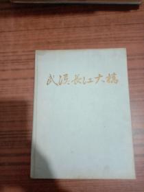 武汉长江大桥