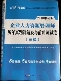 中公版·2018国家职业资格考试辅导用书：企业人力资源管理师历年真题详解及考前冲刺试卷（三级）