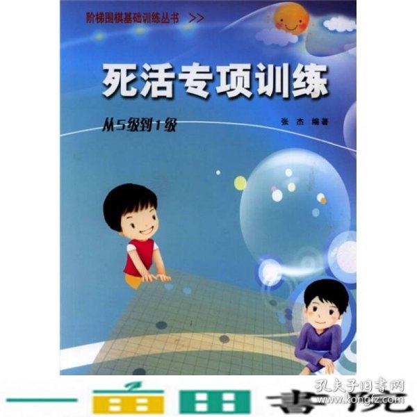 阶梯围棋基础训练死活专项训练从5级到1级张杰辽宁科学技术出9787538164329