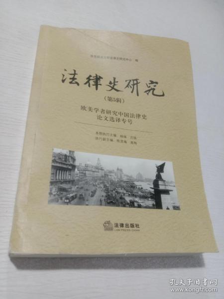 法律史研究欧美学者研究中国法律史论文选译专号 第五辑