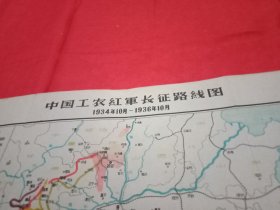 1934年10月至1936年10月中国工农红军长征路线图(六十年代版老地图，单面彩色印制；25×33厘米；源于革命历史教科书，是学习革命历史的重要参考资料)