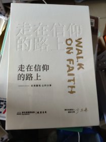走在信仰的路上—胖东来文化分享系列 （上下册未开封）