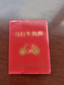 已作废自行车驾驶证1999年2月的(红色)