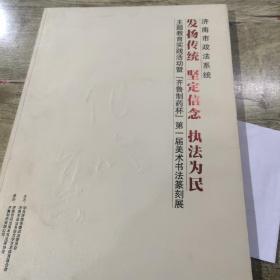 济南市政法系统发扬传统坚定信念执法为民（主题教育实践活动暨齐鲁制药杯第一届美术书法为民）