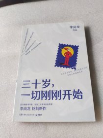三十岁，一切刚刚开始（李尚龙2020新作）