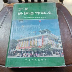 宁夏供销合作社志