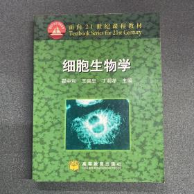 细胞生物学：面向21世纪课程教材