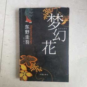 梦幻花