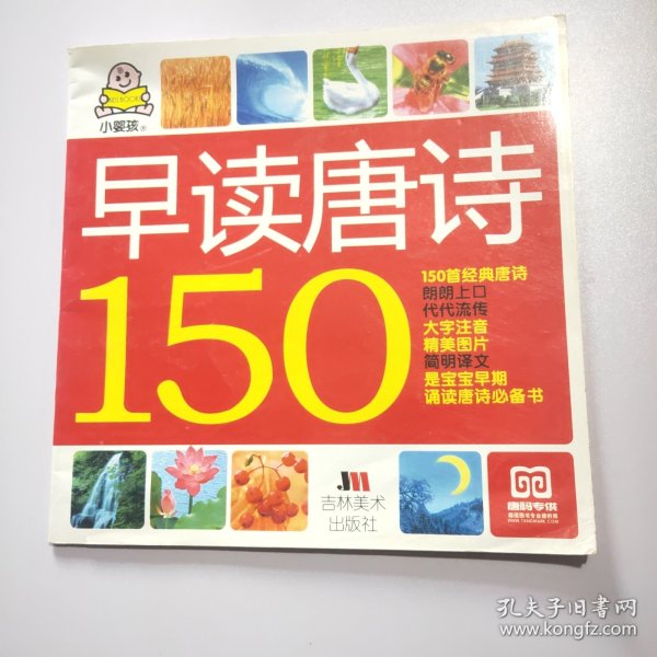 小婴孩：早读唐诗150