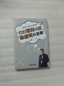 你的理财问题，徐建明有答案