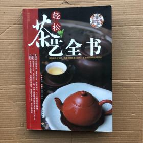 轻松茶艺全书（正版无光盘）