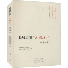 县域治理"三起来"教育读本【正版新书】