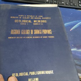 地质专报区域地质第18号《山西省区域地质志》