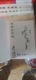 百花文学奖《门第》作者连谏签名钤印题词《寻找朱莉美》，一版一印