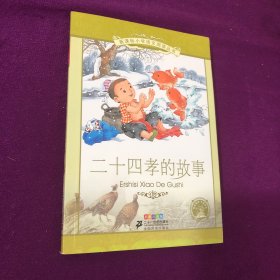 新课标小学语文阅读丛书 二十四孝的故事（彩绘注音版）