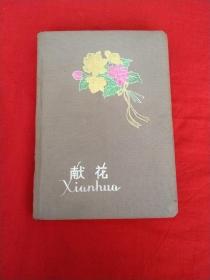 老笔记本：献花（上海风景彩图12幅）