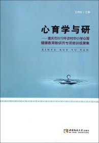 心育学与研--重庆市20年农村中小学心理健康教育教研员专项培训成果集 普通图书/管理 王纬虹 西南师大 9787562165118