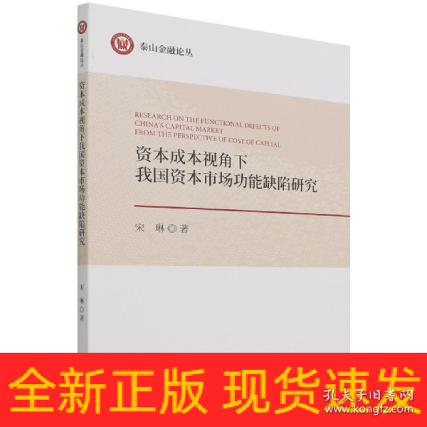 资本成本视角下我国资本市场功能缺陷研究