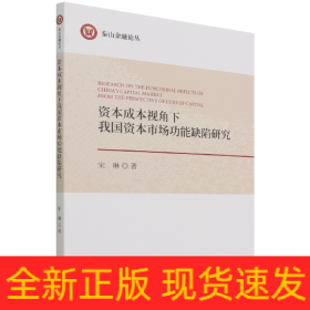 资本成本视角下我国资本市场功能缺陷研究