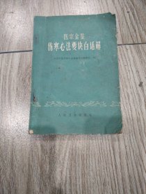 医宗金鉴伤寒心法要诀白话解。32开本