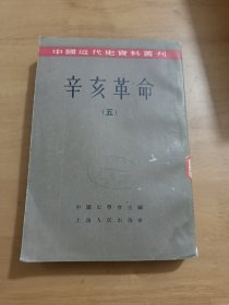 中国近代史资料丛刊：辛亥革命五 ) 繁体竖排!