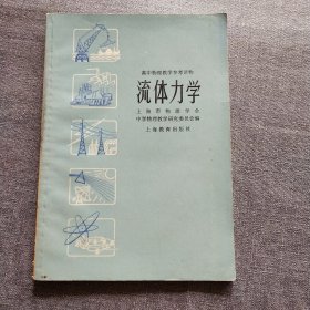 高中物理教学参考读物 流体力学