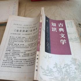 古典文学知识 1988年第4期