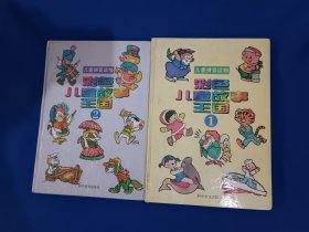 《彩色儿童故事王国-儿童拼音读物》，（1-2册）合售。16开。
