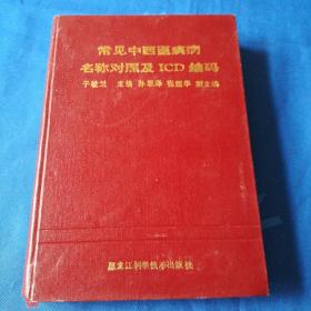 常见中西医疾病名称对照及ICD编码