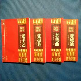 （福建泉州）泉州古城文化丛书之：老戏曲/老城池/老街巷/老手艺，共4册合售，各册版权页如图