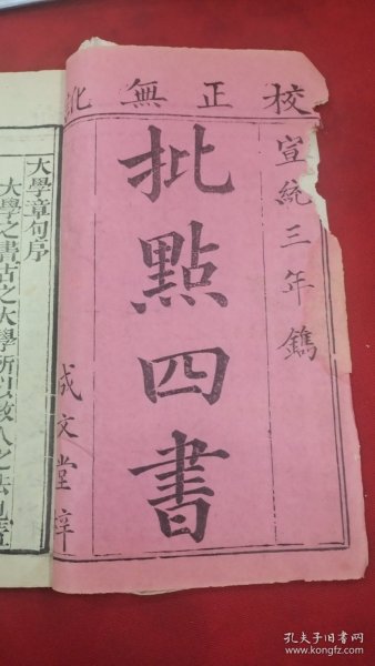 批点四书，清代宣统三年木刻，成文堂梓！首册一册