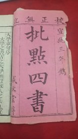 批点四书，清代宣统三年木刻，成文堂梓！首册一册