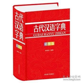 古代汉语字典（彩图版）